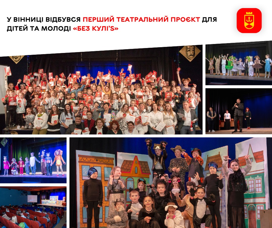 У Вінниці відбувся перший театральний проєкт для дітей та молоді «Без КУЛІ’s»